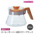 HARIO コーヒーサーバー 400 オリーブウッド