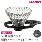HARIO V60 耐熱ガラス透過ドリッパー
