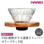 HARIO V60 耐熱ガラス透過ドリッパーオリーブウッド