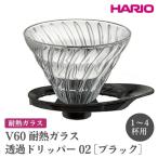 HARIO V60 耐熱ガラス透過ドリッパー