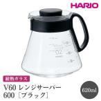 HARIO V60 レンジサーバー 600
