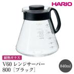 HARIO V60 レンジサーバー 800