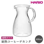HARIO 耐熱コーヒーデカンタ コーヒーサーバー
