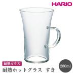 HARIO 耐熱ホットグラス すき ハリオ