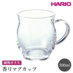 HARIO 香りマグカップ ハリオ おしゃれ