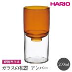 インテリア HARIO ガラスの花器 離島への配送不可