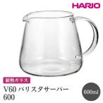 HARIO V60 バリスタサーバー 600