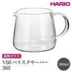 HARIO V60 バリスタサーバー 360