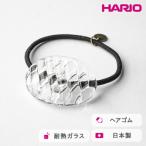 HARIO ヘアゴム コウシモヨウ 耐熱 ガラス