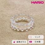 HARIO リング ミルククラウン 12-13号
