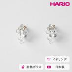 HARIO イヤリング ポラリス FP HAFP-PL-E