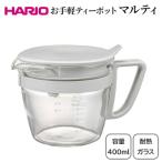 HARIO お手軽ティーポット マルティ