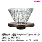HARIO 耐熱ガラス透過ドリッパー ウォールナット