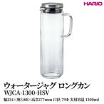 HARIO ウォータージャグ ロングカン