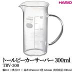 HARIO トールビーカーサーバー 300ml