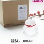 HARIO 鏡もち 耐熱 ガラス インテリア