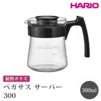 HARIO ペガサス サーバー300 耐熱