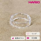 HARIO リング リプル 12-13号 耐熱