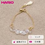 HARIO リング カラム 耐熱 ガラス アクセサリー