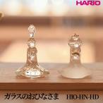 HARIO ガラスのおひなさま 耐熱 ガラス
