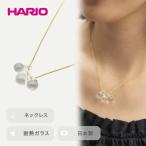 HARIO ネックレス ティアーズ シリーズ