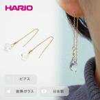 HARIO ピアス ティアーズ シリーズ 耐熱