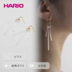 HARIO ピアス カナデ シリーズ 耐熱 ガラス
