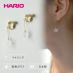 HARIO イヤリング シロツメクサ シリーズ