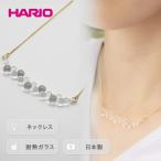 HARIO ネックレス グロス シリーズ アクセサリー