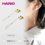 HARIO イヤリング リリー シリーズ 耐熱