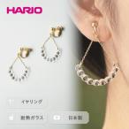 HARIO イヤリング アール シリーズ 耐熱