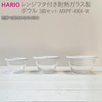 HARIO レンジフタ付き耐熱ガラス製ボウル3個セット