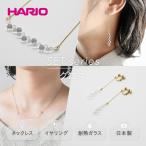 HARIO ネックレス&amp;イヤリング