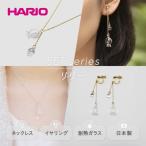 HARIO ネックレス&amp;イヤリング