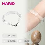 HARIO バングル リフレクション シリーズ