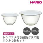 HARIO レンジフタ付き耐熱ガラス製ボウル