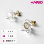 HARIO ピアス リトルフラワー 耐熱 ガラス