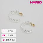 HARIO ピアス ネジリ 耐熱 ガラス アクセサリー
