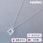 HARIO ネックレス ムーンライト 耐熱