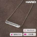 HARIO ネックレス シャーベット 耐熱