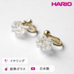 HARIO イヤリング ミモザ 耐熱 ガラス
