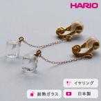HARIO イヤリング メルティーキューブ
