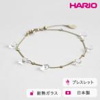 HARIO ブレスレット リトルティアーズ