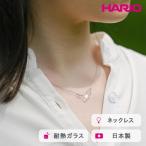 HARIO ネックレス タマユラ HAW-TY-N