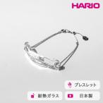 HARIO ブレスレット ナガレ HAA-NG-BL