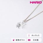 HARIO ネックレス ホシアカリ HAA-HO-N