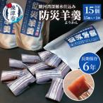 災害 備蓄 6年保存 羊羹 1袋15個 防災 保存食