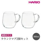 HARIO ラウンドマグ2個セット マグカップ