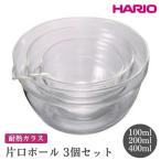 HARIO 片口ボール3個セット ガラスボウル