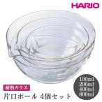 HARIO 片口ボール4個セット _FI63
